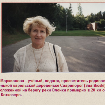 Л. Ф. Маркианова — ученый, педагог, просветитель, родилась в маленькой карельской деревеньке Саарипорог (Suarikoski), расположенной на берегу реки Олонки примерно в 20 км от села Коткозеро.