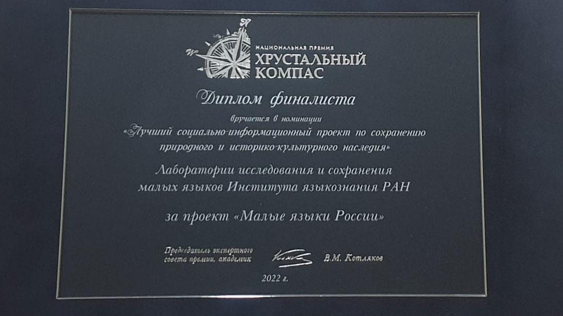 Проект «Малые языки России» вошел в число финалистов национальной премии «Хрустальный компас»
